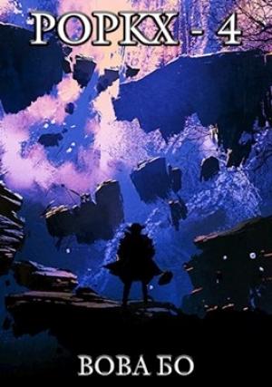 Обложка книги «Роркх-4» — Вова Бо