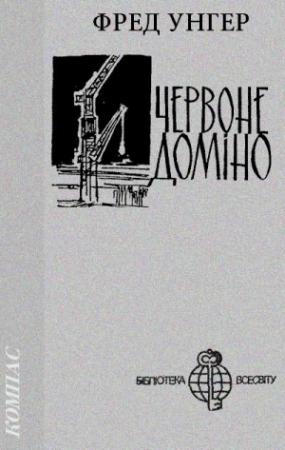 Обложка книги «Червоне доміно» — Фред Унгер