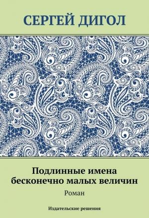 Обложка книги «Подлинные имена бесконечно малых величин» — Сергей Дигол