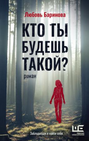 Обложка книги «Кто ты будешь такой?» — Любовь Баринова