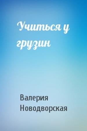 Обложка книги «Учиться у грузин» — Валерия Новодворская
