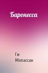 Ги Мопассан - Баронесса