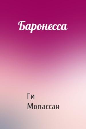 Обложка книги «Баронесса» — Ги Мопассан