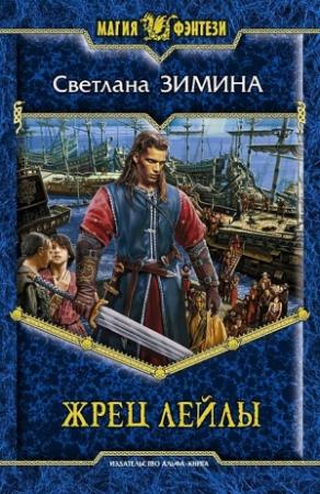Обложка книги «Жрец Лейлы» — Светлана Зимина