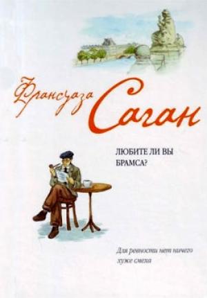 Обложка книги «Волшебные облака» — Франсуаза Саган