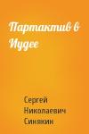 Сергей Синякин - Партактив в Иудее