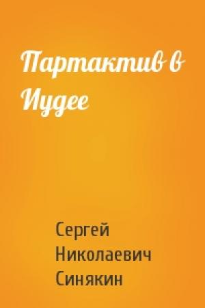 Обложка книги «Партактив в Иудее» — Сергей Синякин