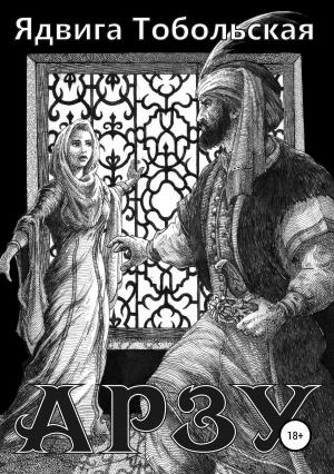 Обложка книги «Арзу» — Ядвига Тобольская