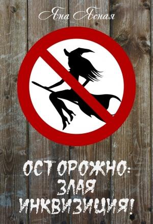 Обложка книги «Осторожно: злая инквизиция!» — Яна Ясная