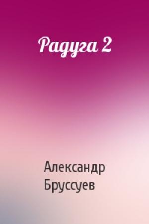 Обложка книги «Радуга 2» — Александр Бруссуев
