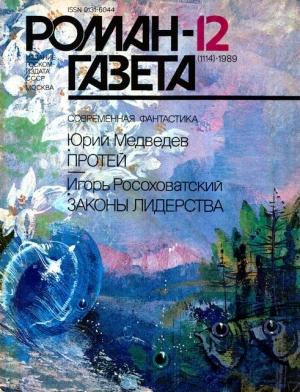 Обложка книги «Законы лидерства [Журнальная версия]» — Игорь Росоховатский