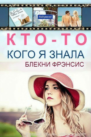 Обложка книги «Кто-то, кого я знала» — Фрэнсис Блекни