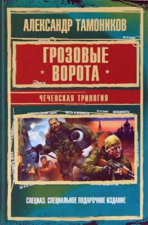 Обложка книги «Грозовые ворота. Чеченская трилогия» — Александр Александрович Тамоников