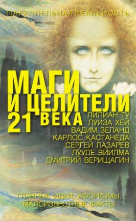 Обложка книги «Маги и целители 21 века» — Елена Лиственная