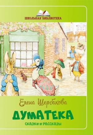 Обложка книги «Думатека (сборник)» — Елена Щербакова