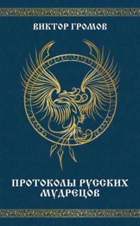 Обложка книги «Протоколы русских мудрецов» — Виктор Громов