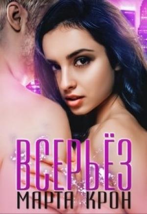 Обложка книги «Всерьёз» — Марта Крон