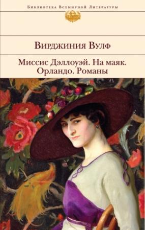 Обложка книги «Миссис Дэллоуэй. На маяк. Орландо. Флаш» — Вирджиния Вулф