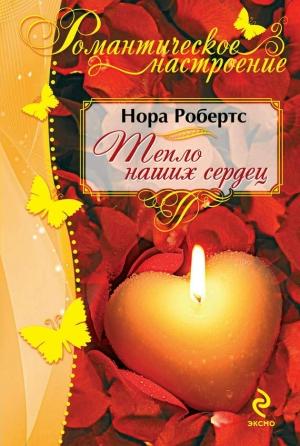 Обложка книги «Тепло наших сердец» — Нора Робертс