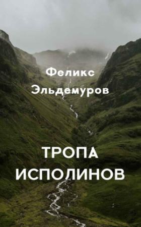 Обложка книги «Тропа Исполинов» — Феликс Эльдемуров