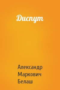 Александр Белаш - Диспут