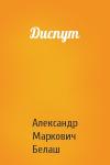 Александр Белаш - Диспут