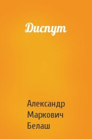 Обложка книги «Диспут» — Александр Белаш