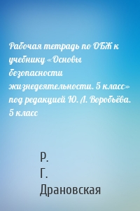 Рабочая тетрадь по ОБЖ к учебнику «Основы безопасности жизнедеятельности. 5 класс» под редакцией Ю. Л. Воробьёва. 5 класс
