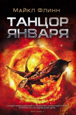 Обложка книги «Танцор Января» — Майкл Флинн