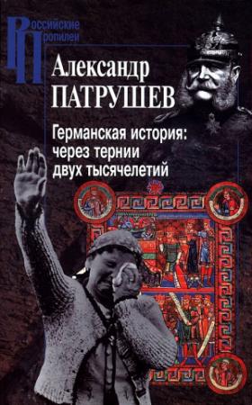Обложка книги «Германская история: через тернии двух тысячелетий» — Александр Патрушев