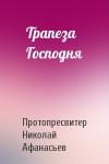 Протопресвитер Николай Афанасьев - Трапеза Господня
