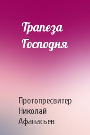 Обложка книги «Трапеза Господня» — Протопресвитер Николай Афанасьев