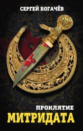 Обложка книги «Проклятие Митридата» — Сергей Богачев