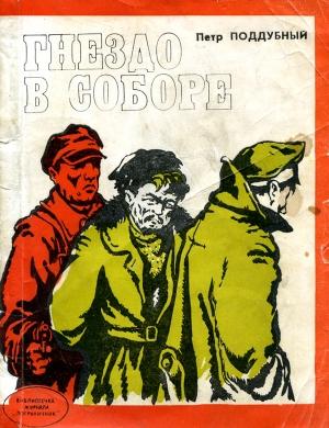 Обложка книги «Гнездо в соборе» — Пётр Поддубный