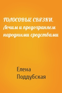 ГОЛОСОВЫЕ СВЯЗКИ. Лечим и предохраняем народными средствами