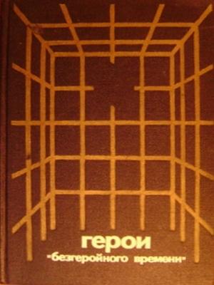 Обложка книги «Герои «безгеройного времени»» — Майя Туровская