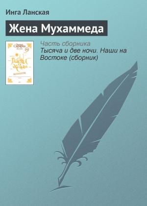 Обложка книги «Жена Мухаммеда» — Инга Ланская