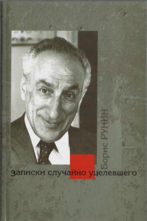 Обложка книги «Записки случайно уцелевшего» — Борис Рунин