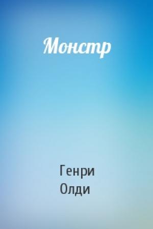 Обложка книги «Монстр» — Генри Олди
