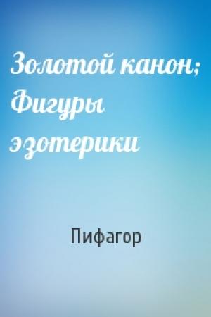 Обложка книги «Золотой канон; Фигуры эзотерики» — Пифагор