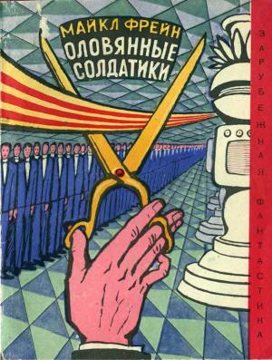 Обложка книги «Оловянные солдатики» — Майкл Фрейн