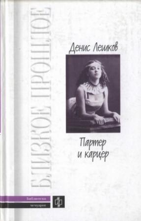 Обложка книги «Партер и карцер. Воспоминания офицера и театрала» — Денис Лешков