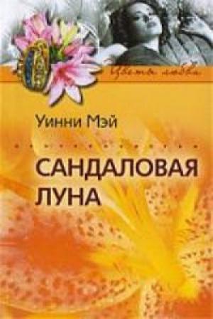 Обложка книги «Сандаловая луна» — Уинни Мэй
