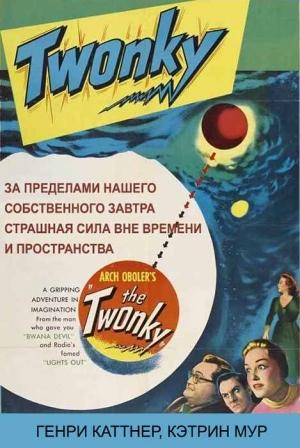 Обложка книги «Твонк» — Генри Каттнер, Кэтрин Мур