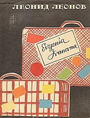 Обложка книги «Evgenia Ivanovna» — Леонид Леонов