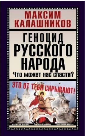 Обложка книги «Геноцид русского народа» — Максим Калашников