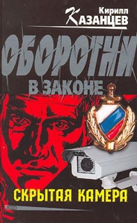 Обложка книги «Скрытая камера» — Кирилл Казанцев