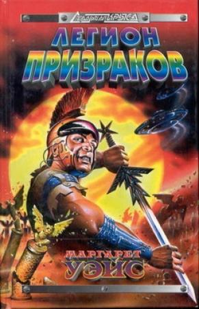Обложка книги «Легион призраков» — Маргарет Уэйс