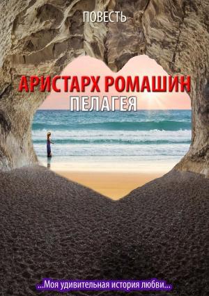 Обложка книги «Пелагея» — Аристарх Ромашин