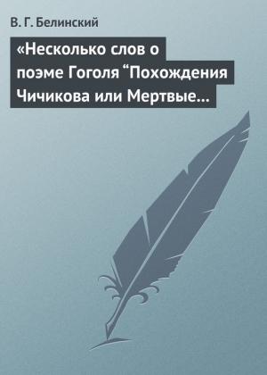 Обложка книги ««Несколько слов о поэме Гоголя “Похождения Чичикова или Мертвые души”»» — Виссарион Белинский
